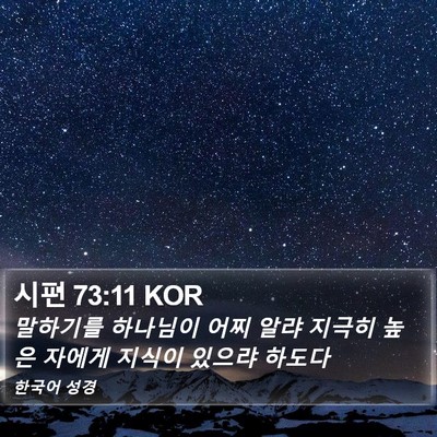 시편 73:11 KOR Bible Verse Image
