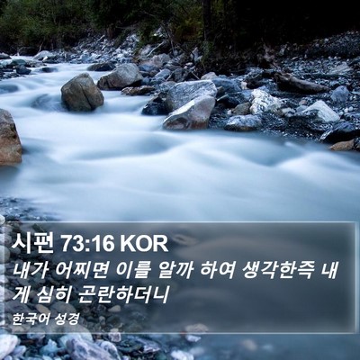 시편 73:16 KOR Bible Verse Image