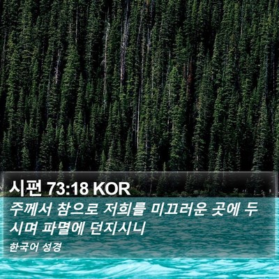 시편 73:18 KOR Bible Verse Image