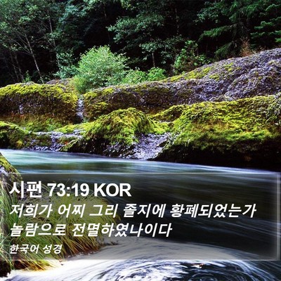 시편 73:19 KOR Bible Verse Image