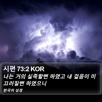 시편 73:2 KOR Bible Verse Image