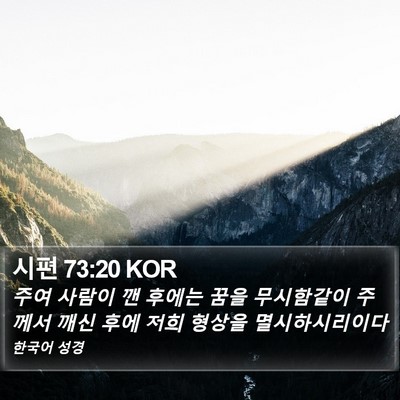 시편 73:20 KOR Bible Verse Image