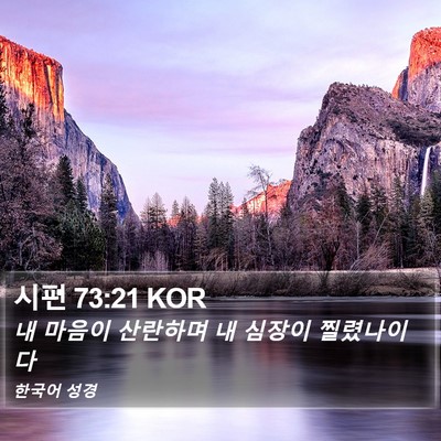 시편 73:21 KOR Bible Verse Image