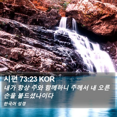 시편 73:23 KOR Bible Verse Image