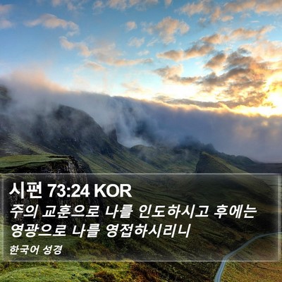 시편 73:24 KOR Bible Verse Image