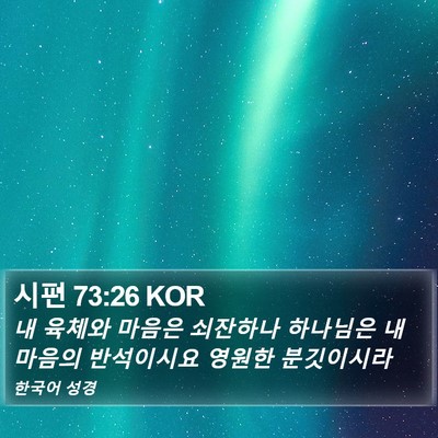 시편 73:26 KOR Bible Verse Image