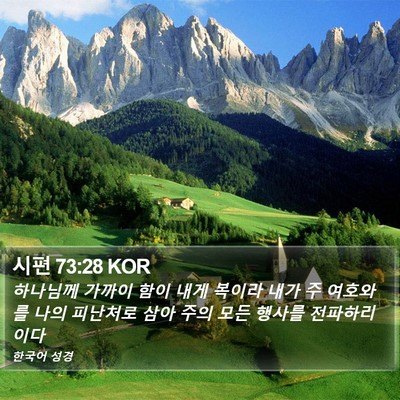 시편 73:28 KOR Bible Verse Image