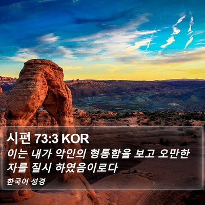 시편 73:3 KOR Bible Verse Image