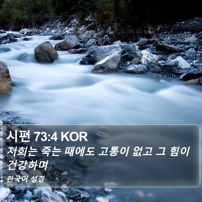 시편 73:4 KOR Bible Verse Image