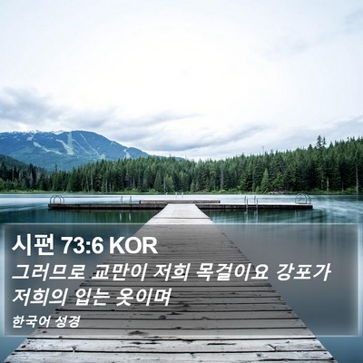 시편 73:6 KOR Bible Verse Image