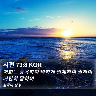 시편 73:8 KOR Bible Verse Image