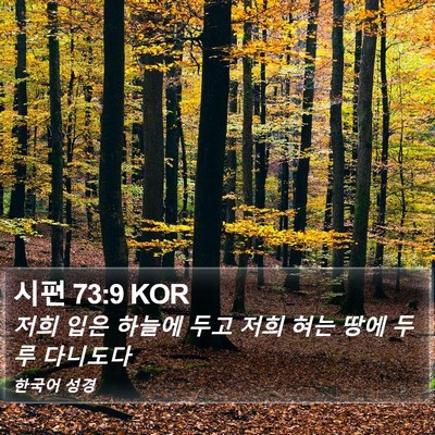 시편 73:9 KOR Bible Verse Image
