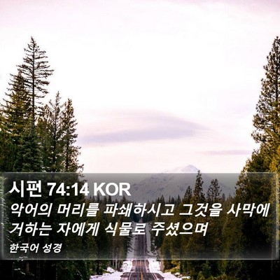 시편 74:14 KOR Bible Verse Image