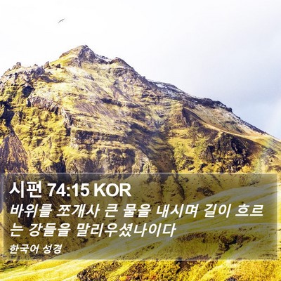 시편 74:15 KOR Bible Verse Image