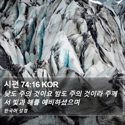시편 74:16 KOR Bible Verse Image