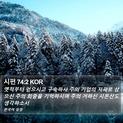 시편 74:2 KOR Bible Verse Image