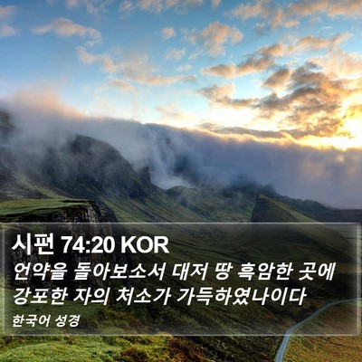 시편 74:20 KOR Bible Verse Image