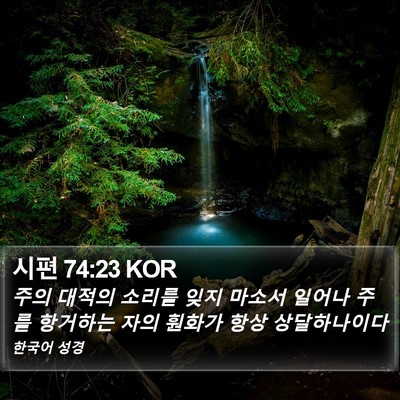 시편 74:23 KOR Bible Verse Image