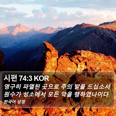 시편 74:3 KOR Bible Verse Image