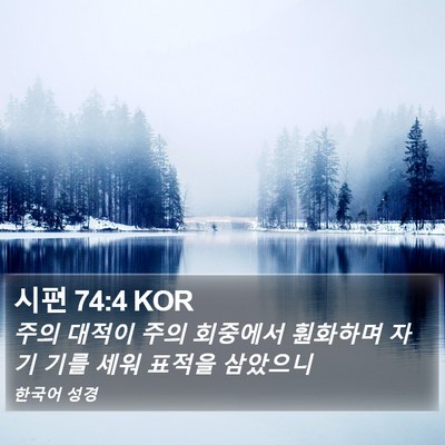 시편 74:4 KOR Bible Verse Image
