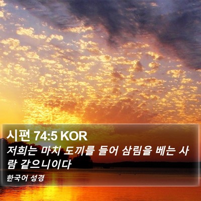 시편 74:5 KOR Bible Verse Image