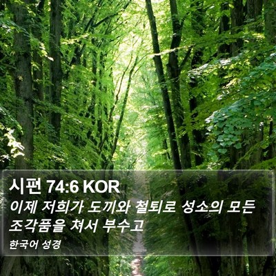 시편 74:6 KOR Bible Verse Image