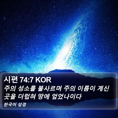 시편 74:7 KOR Bible Verse Image