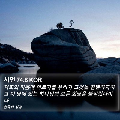 시편 74:8 KOR Bible Verse Image
