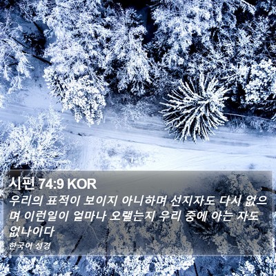 시편 74:9 KOR Bible Verse Image
