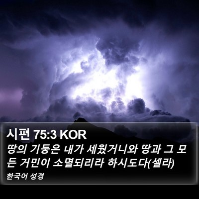 시편 75:3 KOR Bible Verse Image
