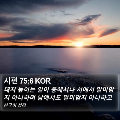 시편 75:6 KOR Bible Verse Image