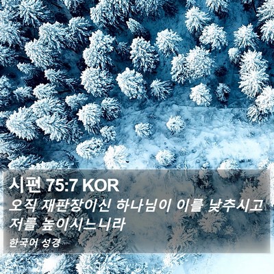 시편 75:7 KOR Bible Verse Image
