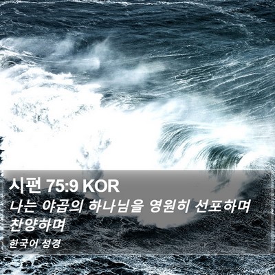 시편 75:9 KOR Bible Verse Image