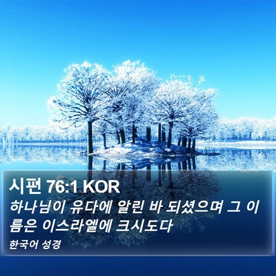 시편 76:1 KOR Bible Verse Image