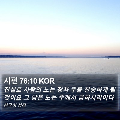 시편 76:10 KOR Bible Verse Image