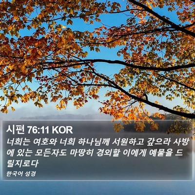 시편 76:11 KOR Bible Verse Image
