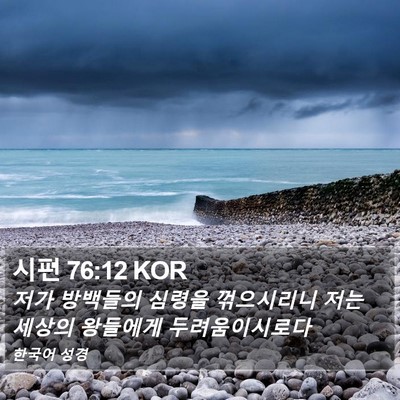 시편 76:12 KOR Bible Verse Image