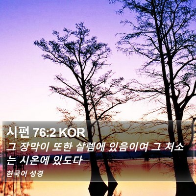 시편 76:2 KOR Bible Verse Image