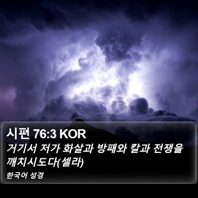 시편 76:3 KOR Bible Verse Image