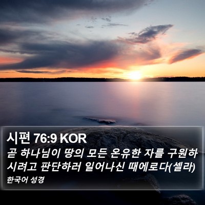 시편 76:9 KOR Bible Verse Image
