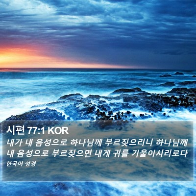 시편 77:1 KOR Bible Verse Image
