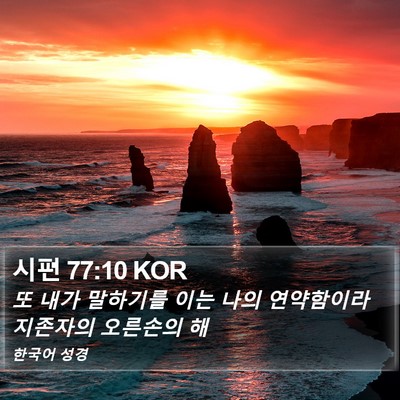 시편 77:10 KOR Bible Verse Image