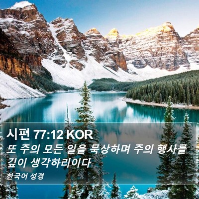 시편 77:12 KOR Bible Verse Image