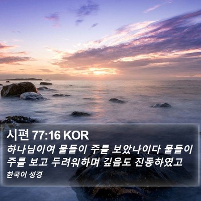 시편 77:16 KOR Bible Verse Image