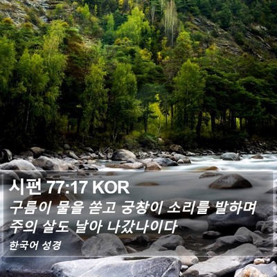 시편 77:17 KOR Bible Verse Image