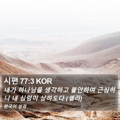 시편 77:3 KOR Bible Verse Image