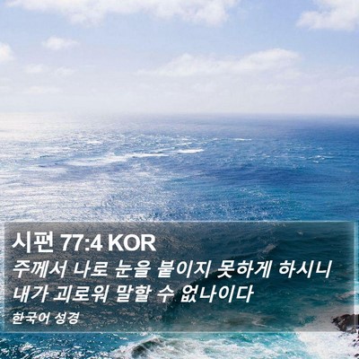 시편 77:4 KOR Bible Verse Image