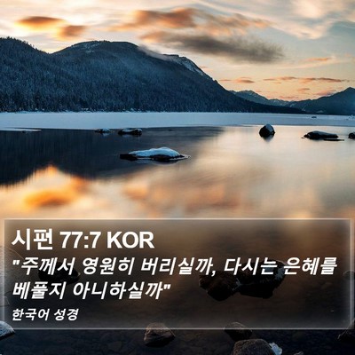 시편 77:7 KOR Bible Verse Image
