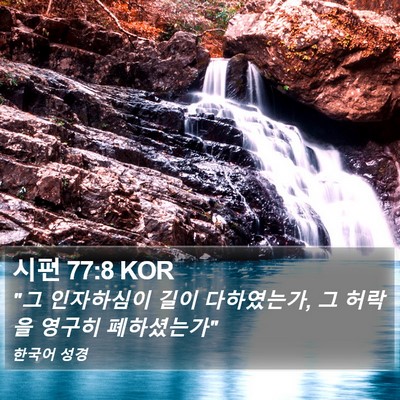 시편 77:8 KOR Bible Verse Image