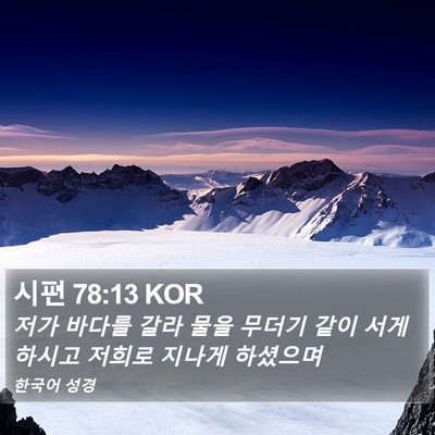 시편 78:13 KOR Bible Verse Image
